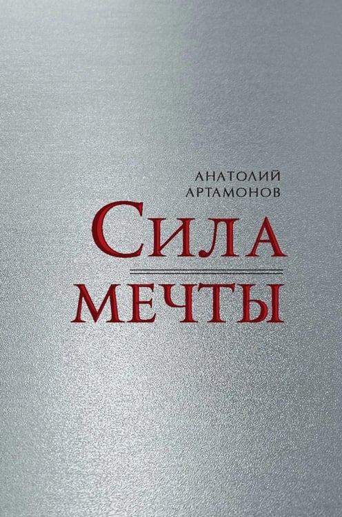 Обложка книги «Сила мечты» — Артамонов Анатолий Дмитриевич, ISBN 9785001859550