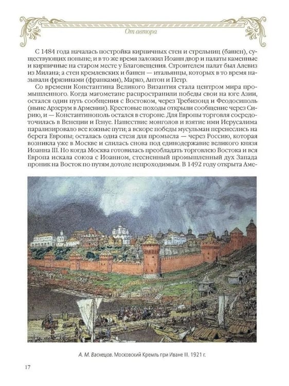 Дополнительное изображение книги «Московский Кремль: Соборы. Дворцы. Оружейная палата»