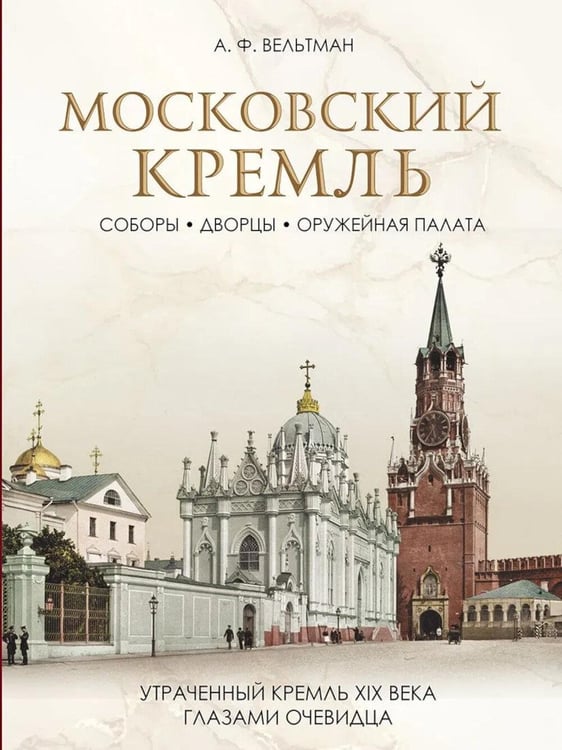 Дополнительное изображение книги «Московский Кремль: Соборы. Дворцы. Оружейная палата»