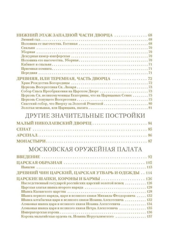 Дополнительное изображение книги «Московский Кремль: Соборы. Дворцы. Оружейная палата»