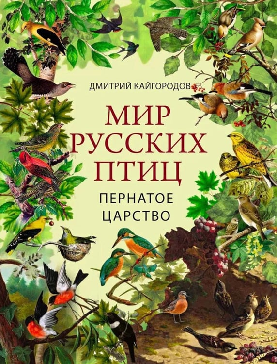 Дополнительное изображение книги «Мир русских птиц. Пернатое царство»