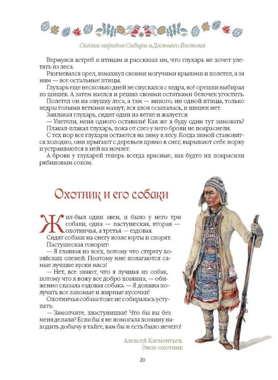 Дополнительное изображение книги «Сказки народов Сибири и Дальнего Востока»