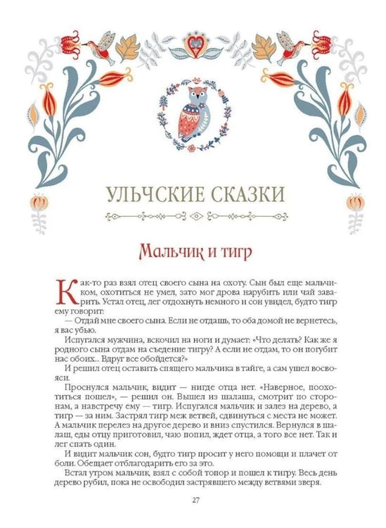 Дополнительное изображение книги «Сказки народов Сибири и Дальнего Востока»