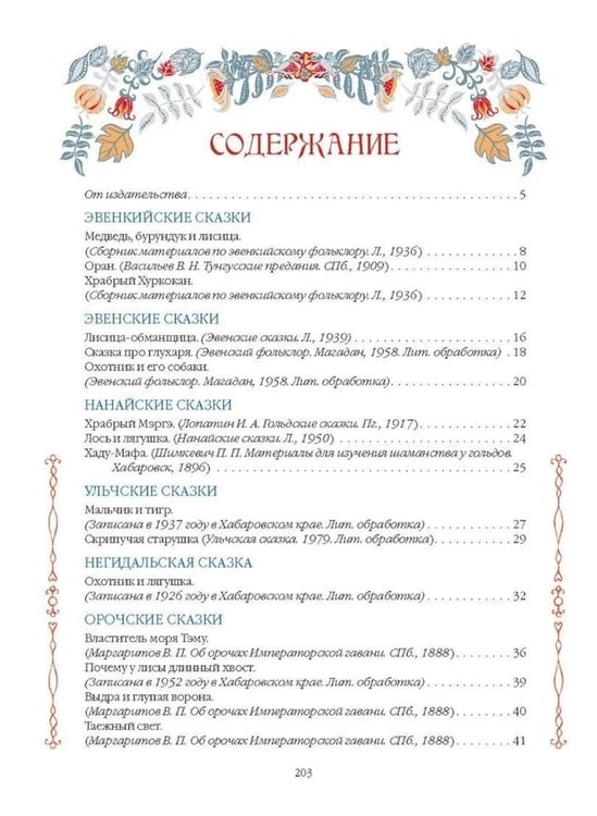 Дополнительное изображение книги «Сказки народов Сибири и Дальнего Востока»