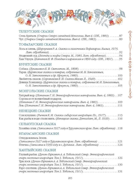 Дополнительное изображение книги «Сказки народов Сибири и Дальнего Востока»