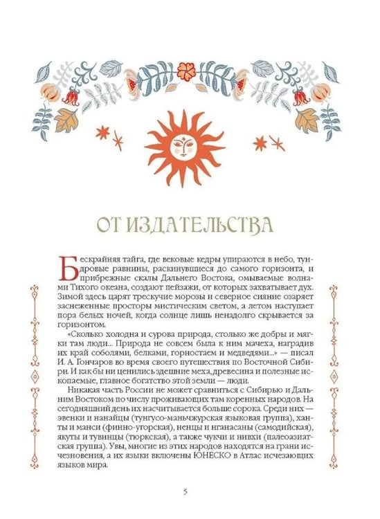 Дополнительное изображение книги «Сказки народов Сибири и Дальнего Востока»