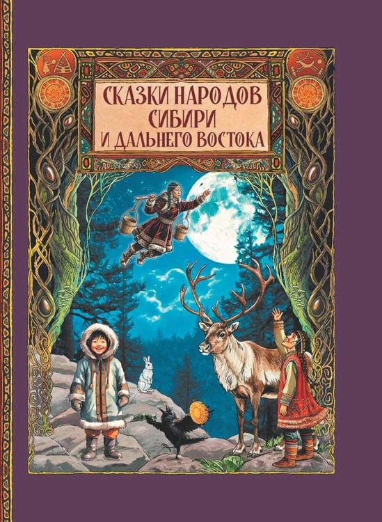 Обложка книги «Сказки народов Сибири и Дальнего Востока» — None, ISBN 9785001859086