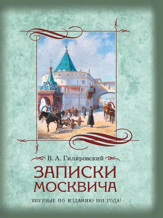 Дополнительное изображение книги «Записки москвича»
