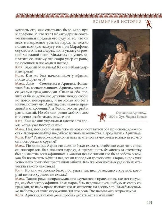 Дополнительное изображение книги «Всемирная история для детей. Древняя Греция»