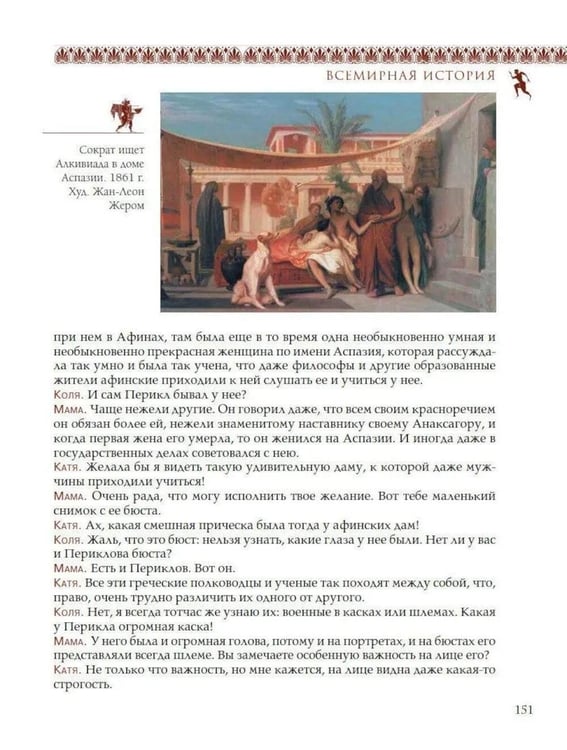 Дополнительное изображение книги «Всемирная история для детей. Древняя Греция»