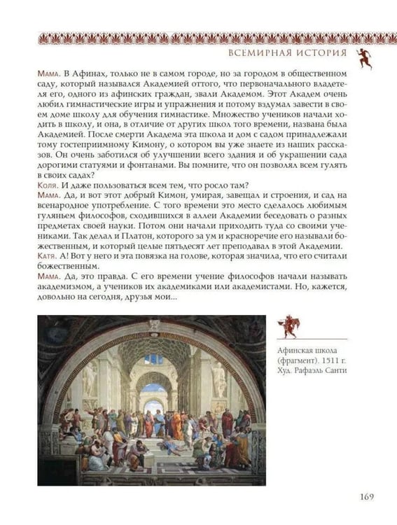Дополнительное изображение книги «Всемирная история для детей. Древняя Греция»