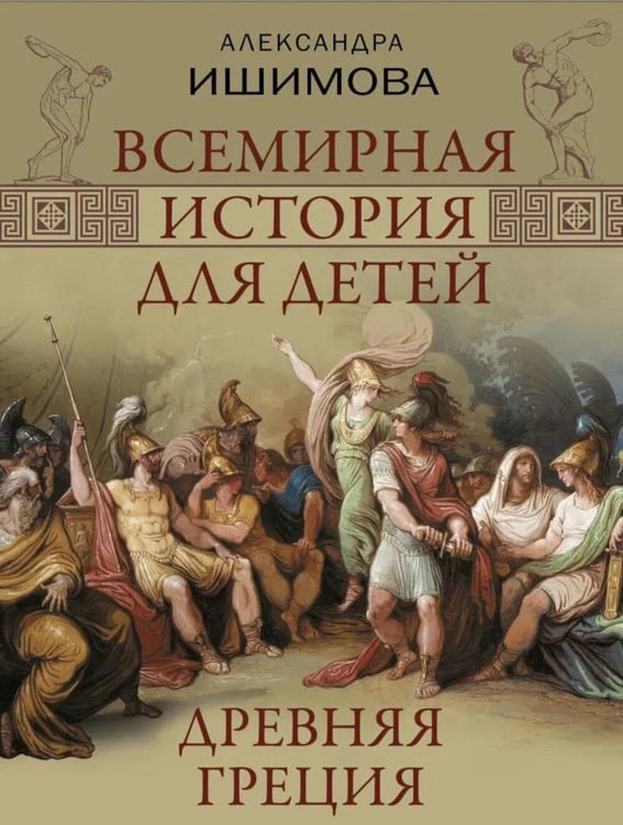 Дополнительное изображение книги «Всемирная история для детей. Древняя Греция»