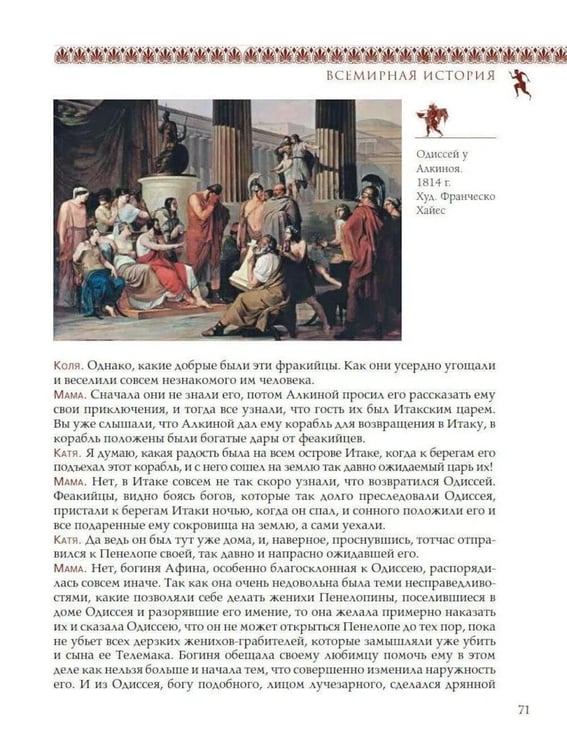 Дополнительное изображение книги «Всемирная история для детей. Древняя Греция»