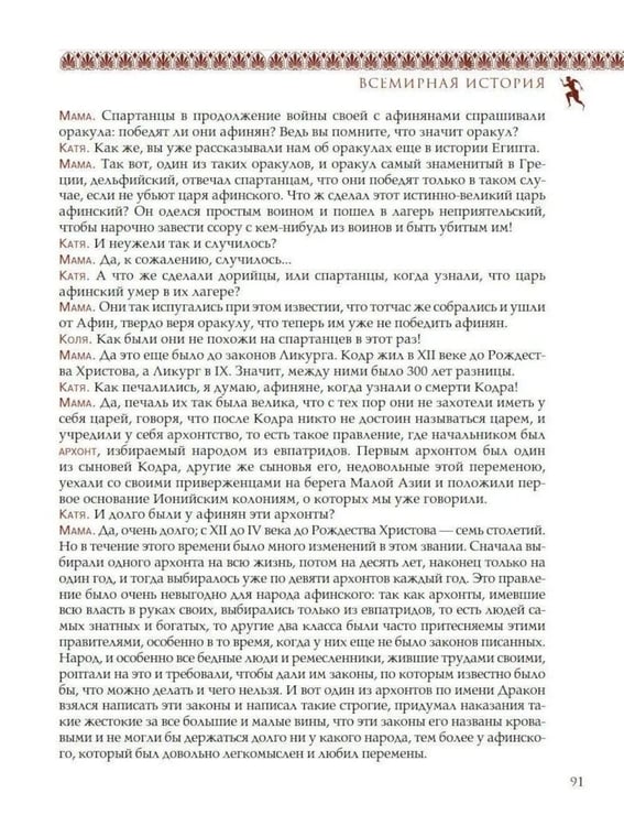 Дополнительное изображение книги «Всемирная история для детей. Древняя Греция»