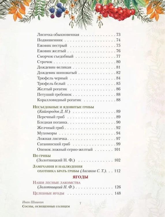 Дополнительное изображение книги «Русский лес. Грибы и ягоды»