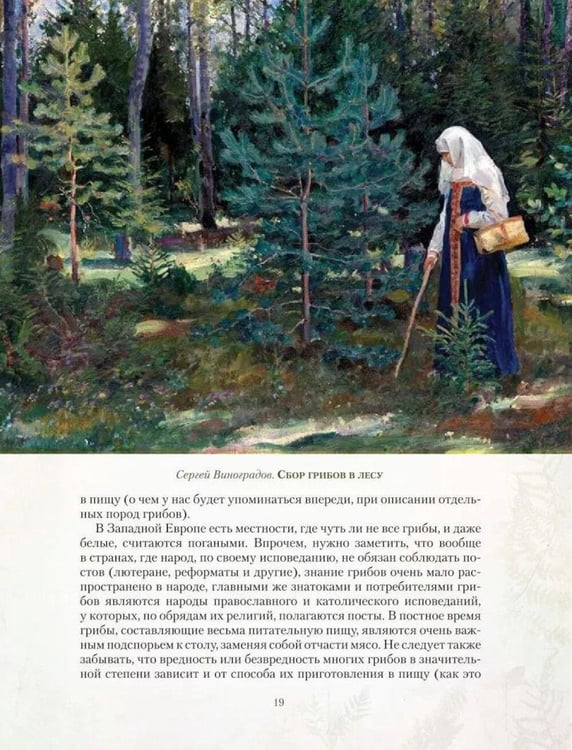 Дополнительное изображение книги «Русский лес. Грибы и ягоды»