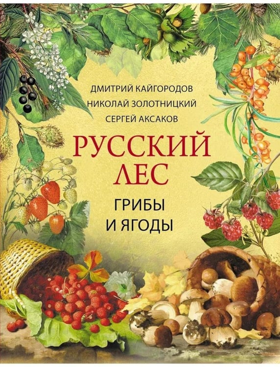 Обложка книги «Русский лес. Грибы и ягоды» — Аксаков Сергей Тимофеевич;Кайгородов Дмитрий Никифорович;Золотницкий Николай Фёдорович, ISBN 9785001859208