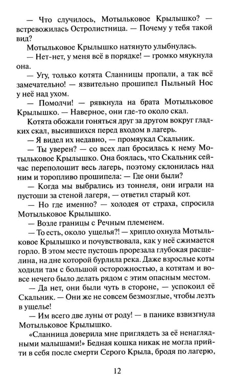 Дополнительное изображение книги «Коты-воители. Cны и видения Бабочки. Кн. 1. Беглянка»