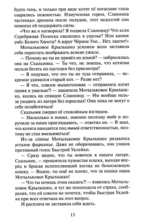 Дополнительное изображение книги «Коты-воители. Cны и видения Бабочки. Кн. 1. Беглянка»