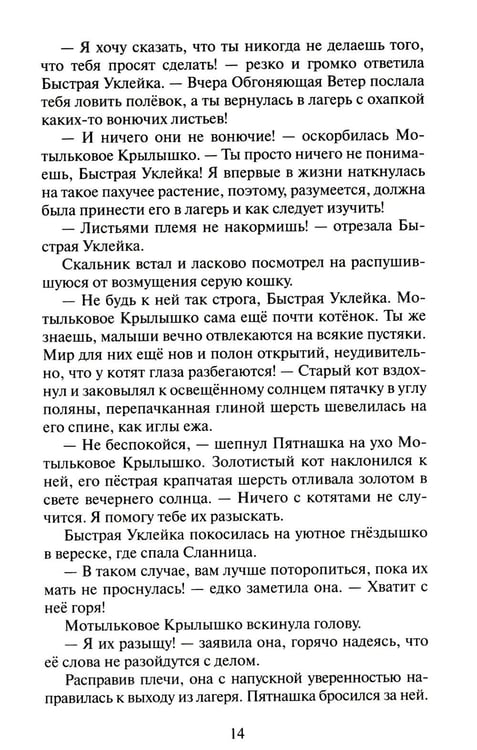 Дополнительное изображение книги «Коты-воители. Cны и видения Бабочки. Кн. 1. Беглянка»