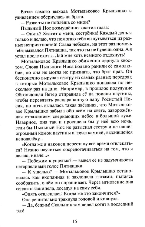 Дополнительное изображение книги «Коты-воители. Cны и видения Бабочки. Кн. 1. Беглянка»