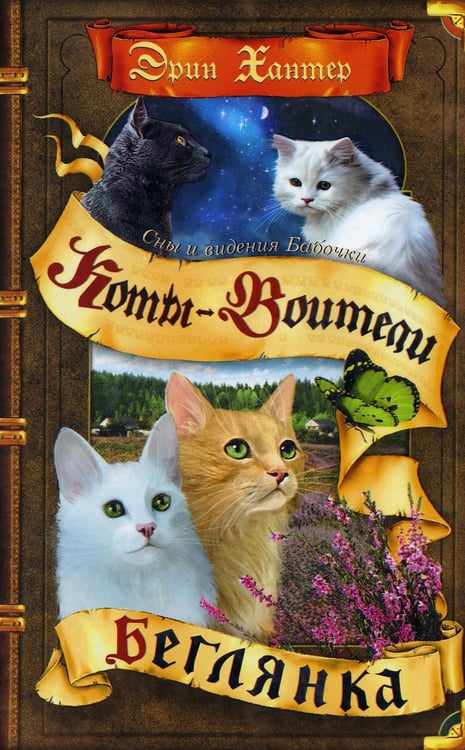 Обложка книги «Коты-воители. Cны и видения Бабочки. Кн. 1. Беглянка» — Хантер Эрин, ISBN 9785091275391