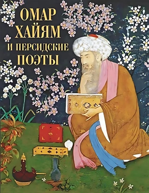 Дополнительное изображение книги «Омар Хайям и персидские поэты»