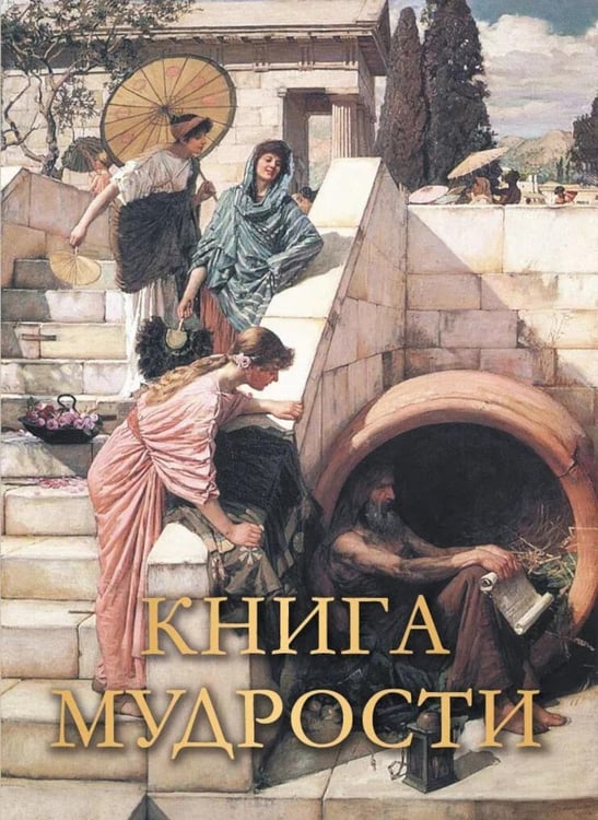 Дополнительное изображение книги «Книга мудрости»