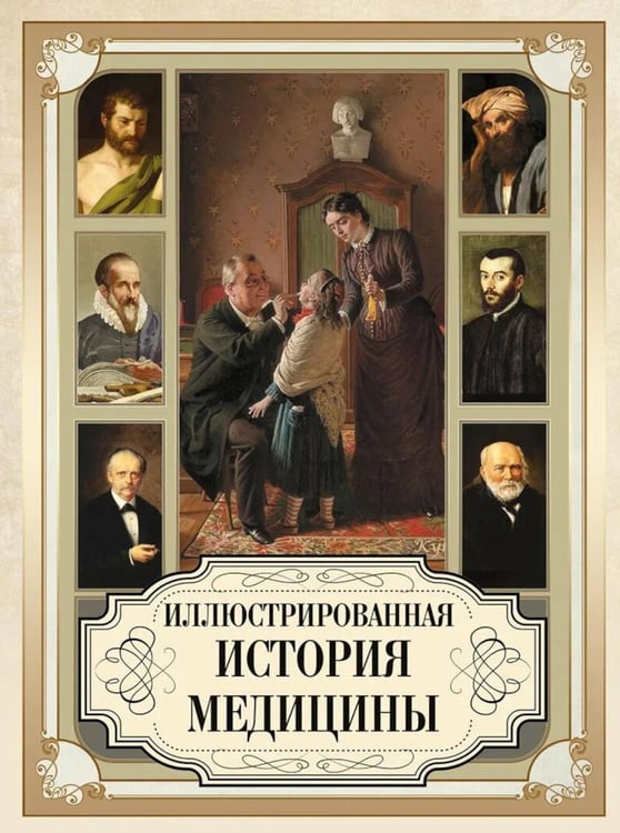 Обложка книги «Иллюстрированная история медицины» — Мейер-Штейнег Теодор;Зудгоф Карл, ISBN 9785001859260