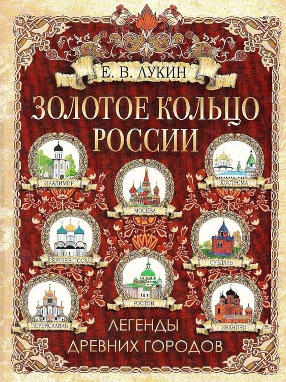 Дополнительное изображение книги «Золотое кольцо России. Легенды древних городов»