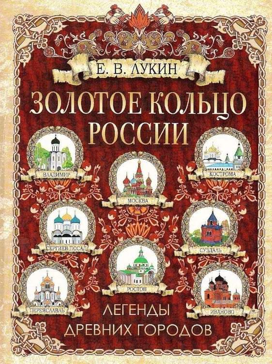 Обложка книги «Золотое кольцо России. Легенды древних городов» — Лукин Евгений Валентинович, ISBN 9785001859338
