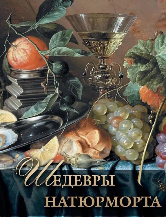 Дополнительное изображение книги «Шедевры натюрморта»