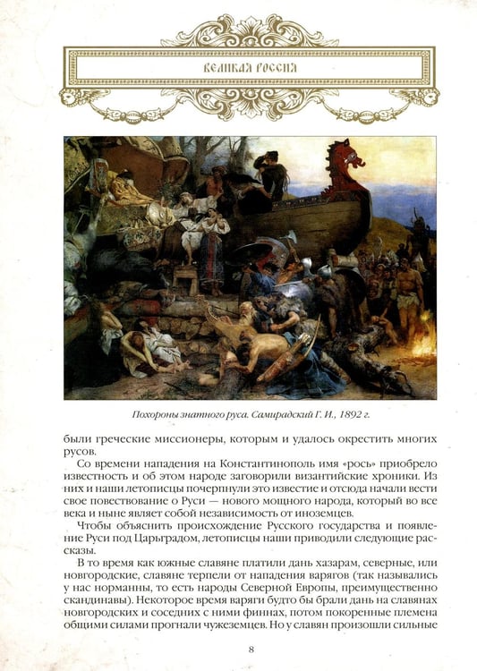 Дополнительное изображение книги «Великая Россия. 1000 лет истории»
