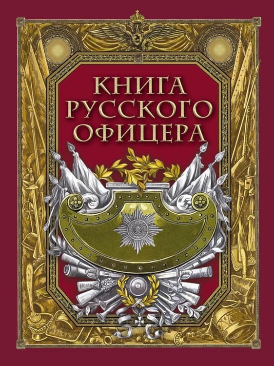Дополнительное изображение книги «Книга русского офицера»