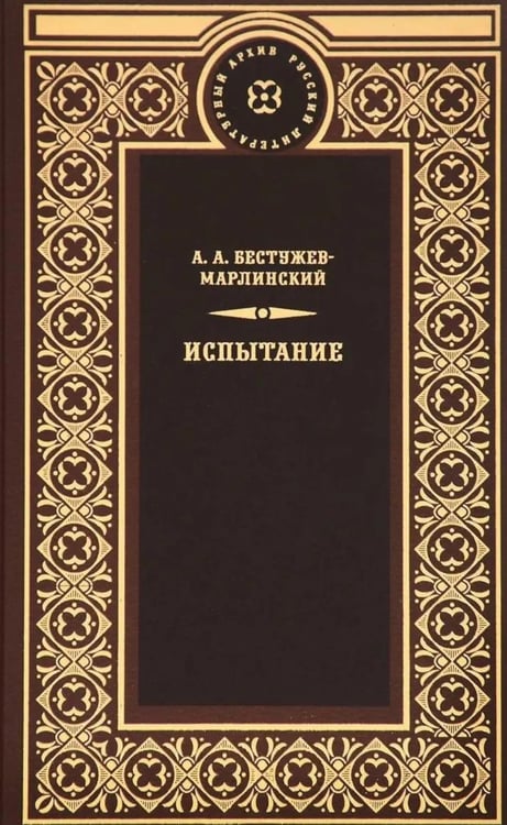 Дополнительное изображение книги «Испытание»