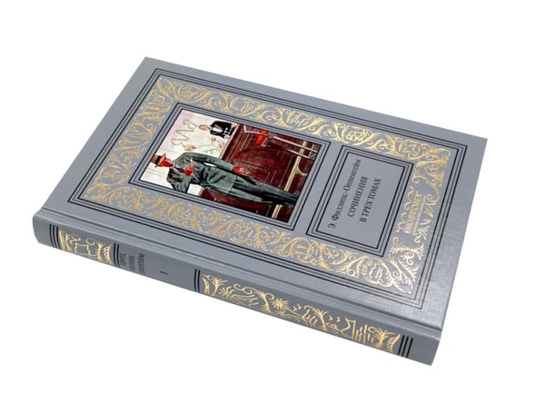 Дополнительное изображение книги «Собрание сочинений в 3 т. (комплект из 3-х кн.)»