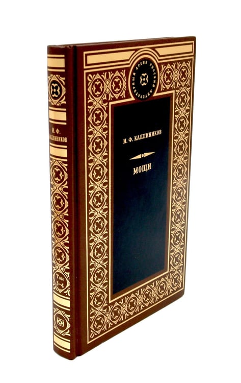 Дополнительное изображение книги «МОЩИ: В 4-х т.: В 2-х книгах (комплект)»