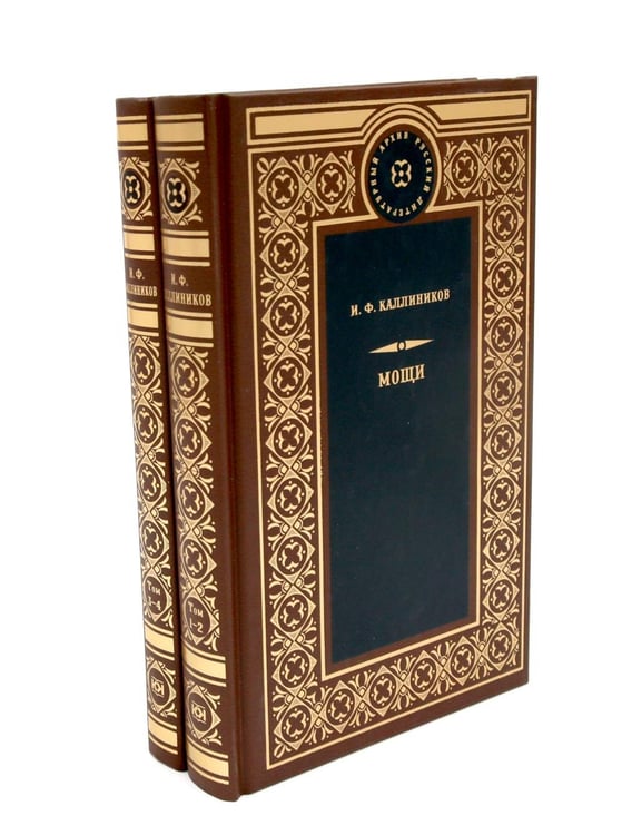 Дополнительное изображение книги «МОЩИ: В 4-х т.: В 2-х книгах (комплект)»