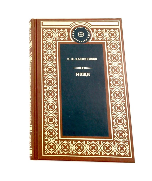 Дополнительное изображение книги «МОЩИ: В 4-х т.: В 2-х книгах (комплект)»