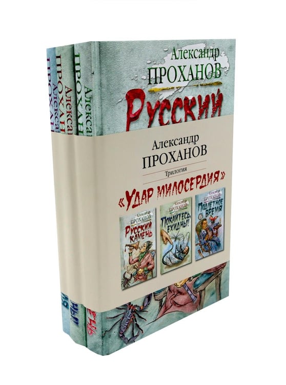 Дополнительное изображение книги «Удар милосердия. Трилогия (комплект из 3-х кн.)»