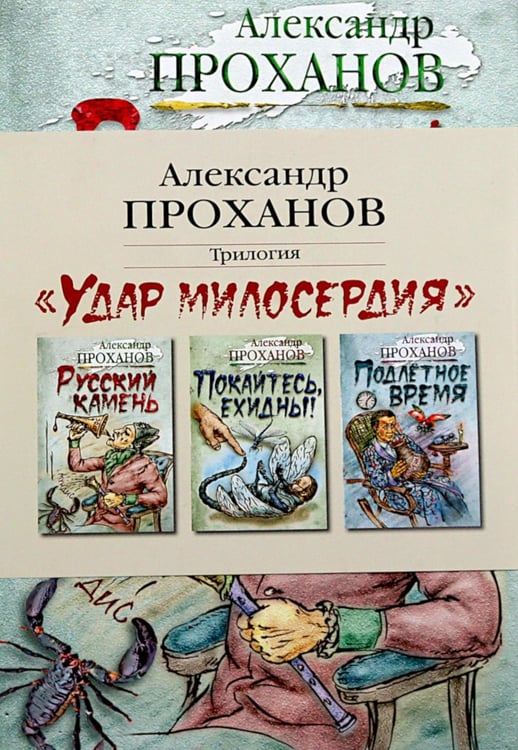 Обложка книги «Удар милосердия. Трилогия (комплект из 3-х кн.)» — Проханов Александр Андреевич, ISBN 9785422414314