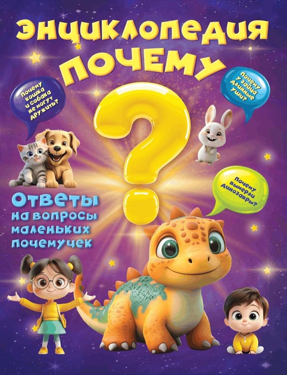 Дополнительное изображение книги «Энциклопедия "Почему"?»