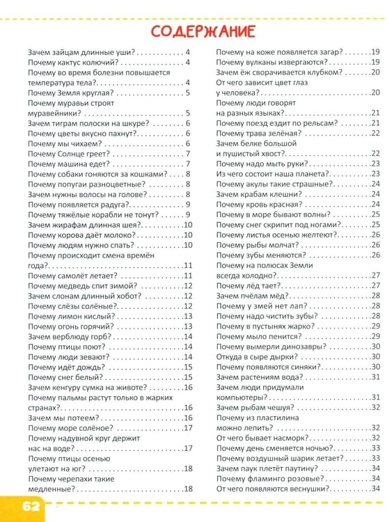 Дополнительное изображение книги «Энциклопедия "Почему"?»
