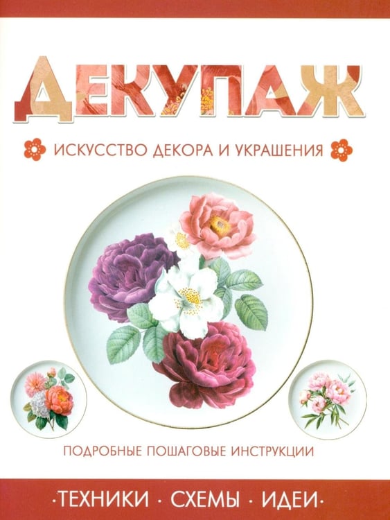 Дополнительное изображение книги «Декупаж»