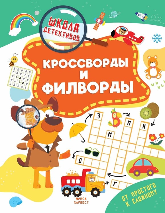Дополнительное изображение книги «Кроссворды и филворды»