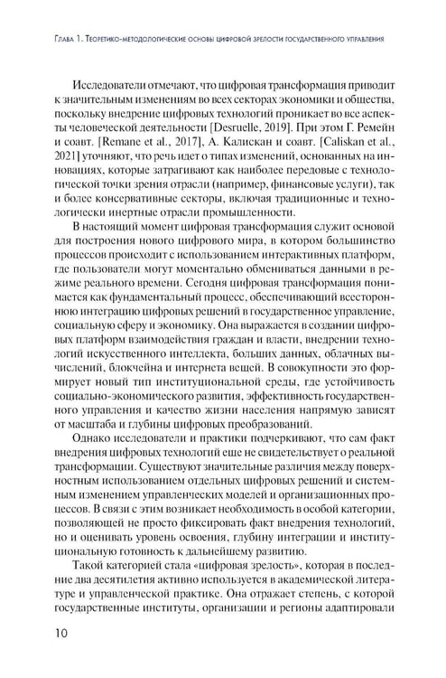 Дополнительное изображение книги «Цифровая зрелость государственного управления в России: теория, методология, практика оценки: монография»