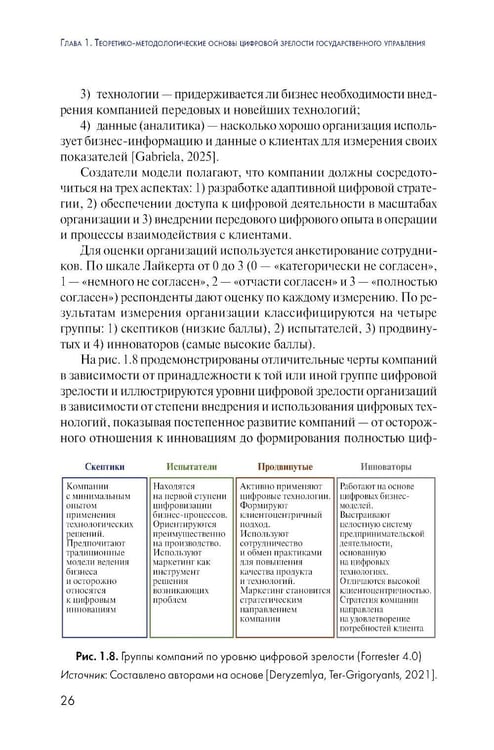 Дополнительное изображение книги «Цифровая зрелость государственного управления в России: теория, методология, практика оценки: монография»