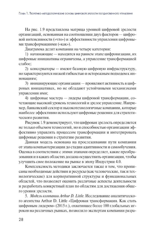 Дополнительное изображение книги «Цифровая зрелость государственного управления в России: теория, методология, практика оценки: монография»