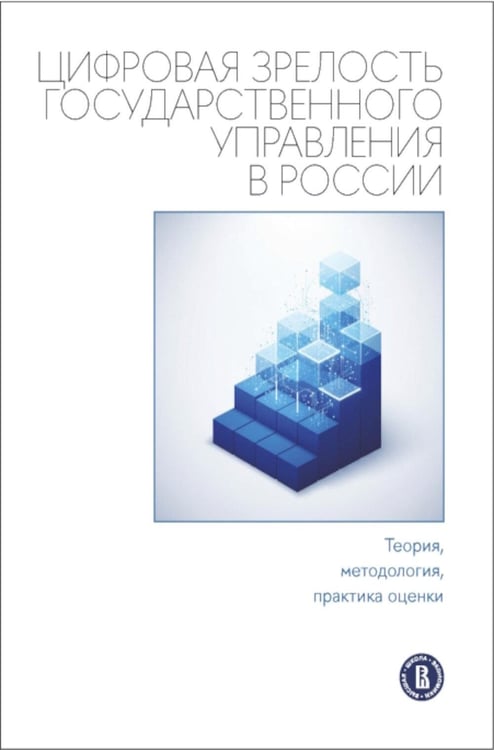 Дополнительное изображение книги «Цифровая зрелость государственного управления в России: теория, методология, практика оценки: монография»