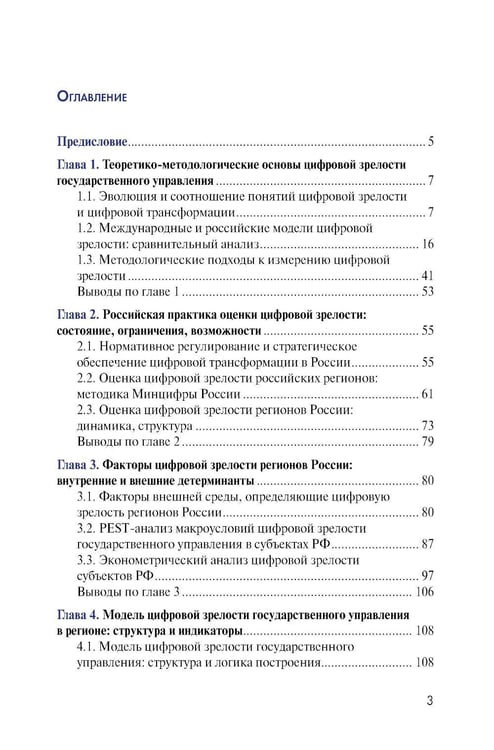 Дополнительное изображение книги «Цифровая зрелость государственного управления в России: теория, методология, практика оценки: монография»
